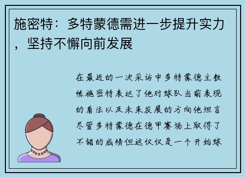施密特：多特蒙德需进一步提升实力，坚持不懈向前发展