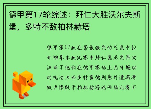 德甲第17轮综述：拜仁大胜沃尔夫斯堡，多特不敌柏林赫塔