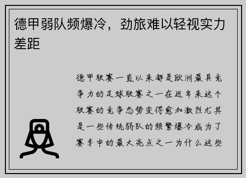 德甲弱队频爆冷，劲旅难以轻视实力差距