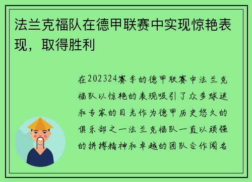 法兰克福队在德甲联赛中实现惊艳表现，取得胜利