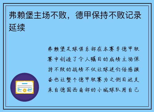 弗赖堡主场不败，德甲保持不败记录延续