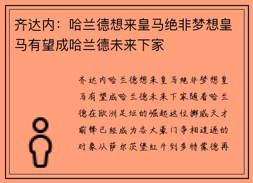 齐达内：哈兰德想来皇马绝非梦想皇马有望成哈兰德未来下家