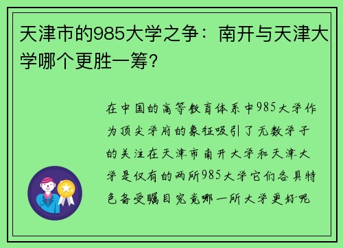 天津市的985大学之争：南开与天津大学哪个更胜一筹？