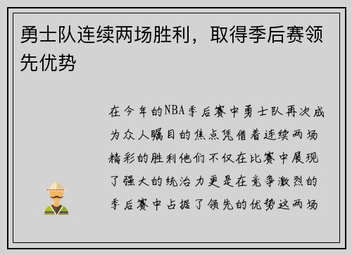 勇士队连续两场胜利，取得季后赛领先优势