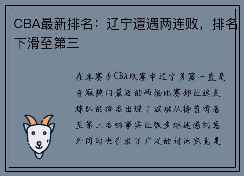 CBA最新排名：辽宁遭遇两连败，排名下滑至第三