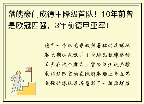 落魄豪门成德甲降级首队！10年前曾是欧冠四强，3年前德甲亚军！