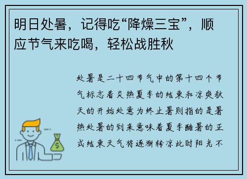 明日处暑，记得吃“降燥三宝”，顺应节气来吃喝，轻松战胜秋