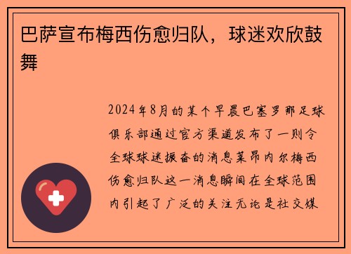 巴萨宣布梅西伤愈归队，球迷欢欣鼓舞