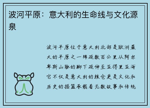波河平原：意大利的生命线与文化源泉