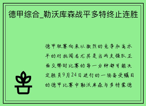 德甲综合_勒沃库森战平多特终止连胜