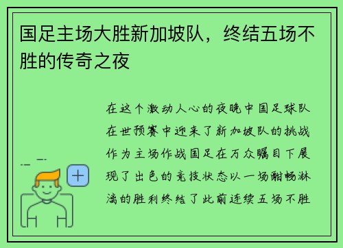 国足主场大胜新加坡队，终结五场不胜的传奇之夜