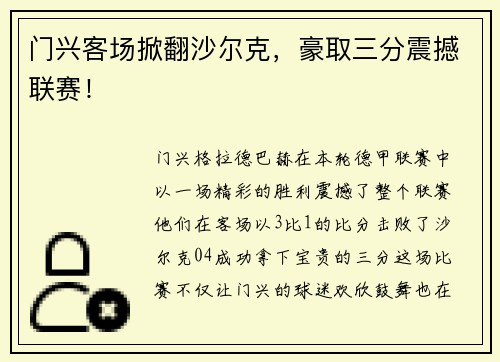 门兴客场掀翻沙尔克，豪取三分震撼联赛！