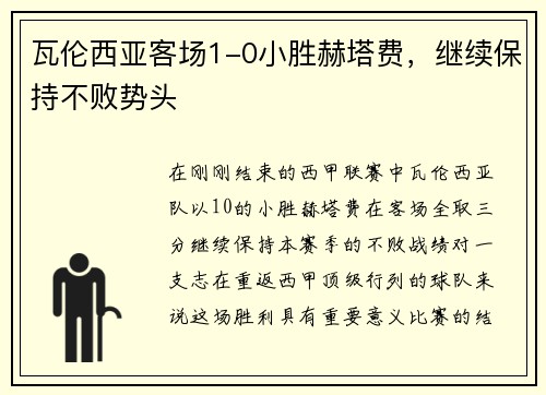 瓦伦西亚客场1-0小胜赫塔费，继续保持不败势头