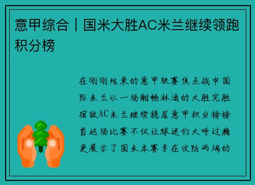 意甲综合｜国米大胜AC米兰继续领跑积分榜