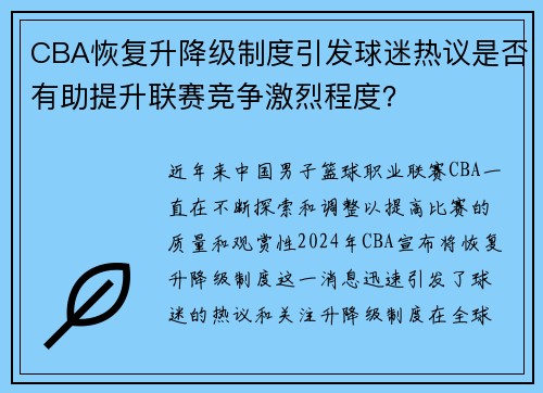 CBA恢复升降级制度引发球迷热议是否有助提升联赛竞争激烈程度？