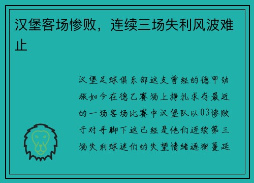 汉堡客场惨败，连续三场失利风波难止