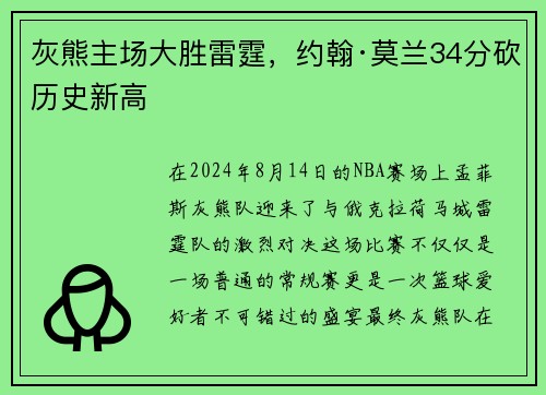 灰熊主场大胜雷霆，约翰·莫兰34分砍历史新高