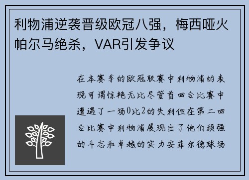 利物浦逆袭晋级欧冠八强，梅西哑火帕尔马绝杀，VAR引发争议