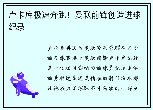 卢卡库极速奔跑！曼联前锋创造进球纪录
