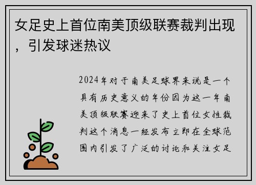 女足史上首位南美顶级联赛裁判出现，引发球迷热议