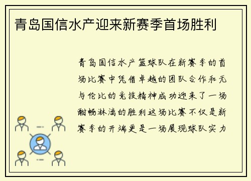 青岛国信水产迎来新赛季首场胜利