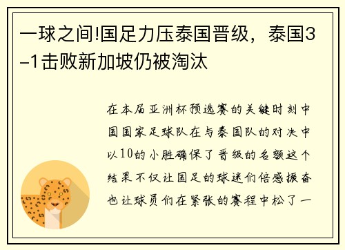 一球之间!国足力压泰国晋级，泰国3-1击败新加坡仍被淘汰