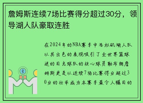 詹姆斯连续7场比赛得分超过30分，领导湖人队豪取连胜