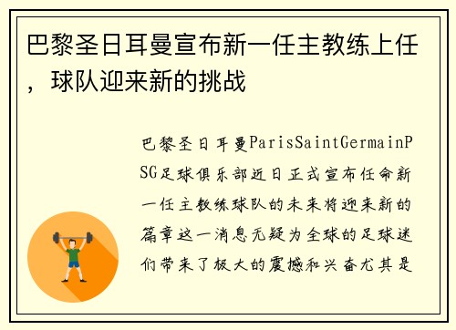 巴黎圣日耳曼宣布新一任主教练上任，球队迎来新的挑战
