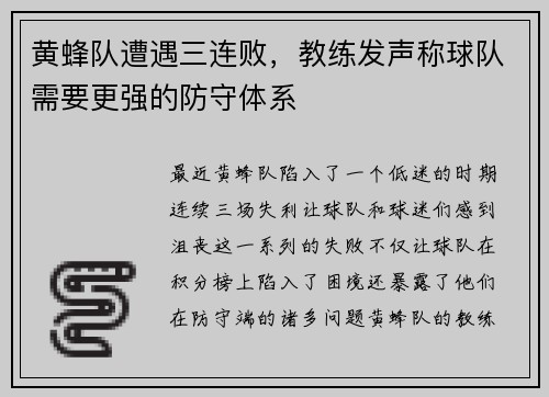 黄蜂队遭遇三连败，教练发声称球队需要更强的防守体系