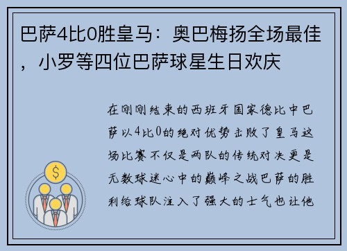 巴萨4比0胜皇马：奥巴梅扬全场最佳，小罗等四位巴萨球星生日欢庆