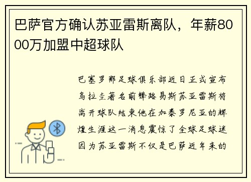 巴萨官方确认苏亚雷斯离队，年薪8000万加盟中超球队