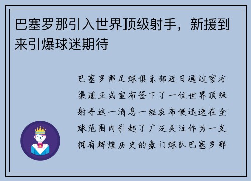 巴塞罗那引入世界顶级射手，新援到来引爆球迷期待