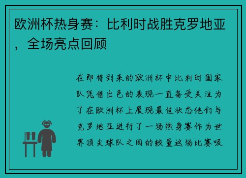 欧洲杯热身赛：比利时战胜克罗地亚，全场亮点回顾