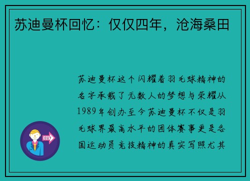 苏迪曼杯回忆：仅仅四年，沧海桑田