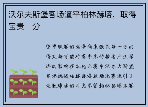 沃尔夫斯堡客场逼平柏林赫塔，取得宝贵一分