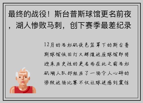最终的战役！斯台普斯球馆更名前夜，湖人惨败马刺，创下赛季最差纪录