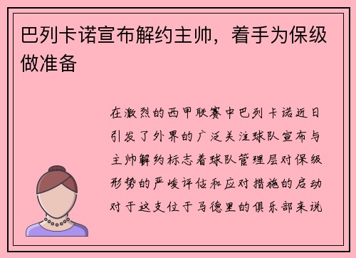 巴列卡诺宣布解约主帅，着手为保级做准备