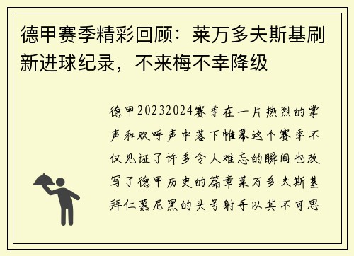 德甲赛季精彩回顾：莱万多夫斯基刷新进球纪录，不来梅不幸降级