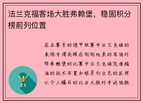 法兰克福客场大胜弗赖堡，稳固积分榜前列位置