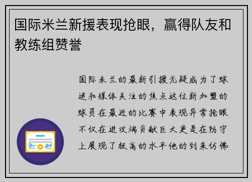 国际米兰新援表现抢眼，赢得队友和教练组赞誉