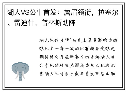 湖人VS公牛首发：詹眉领衔，拉塞尔、雷迪什、普林斯助阵