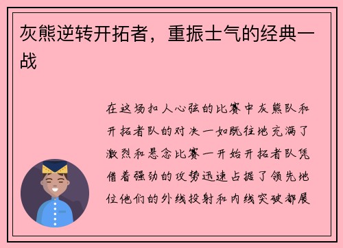 灰熊逆转开拓者，重振士气的经典一战