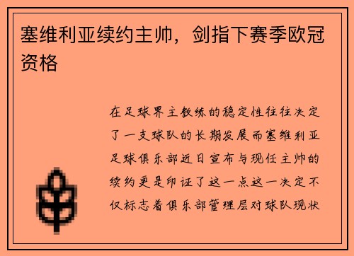 塞维利亚续约主帅，剑指下赛季欧冠资格