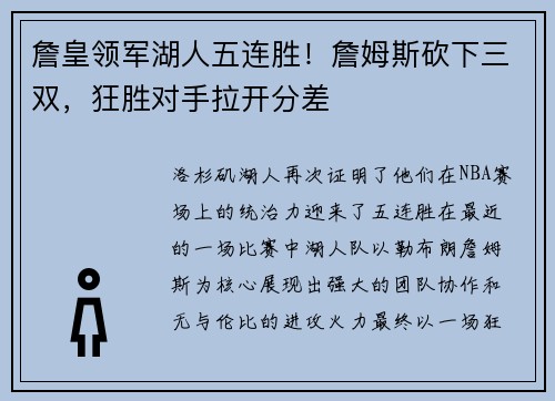 詹皇领军湖人五连胜！詹姆斯砍下三双，狂胜对手拉开分差