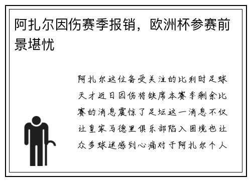 阿扎尔因伤赛季报销，欧洲杯参赛前景堪忧