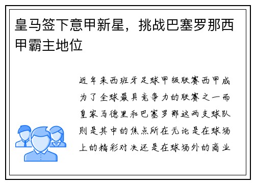 皇马签下意甲新星，挑战巴塞罗那西甲霸主地位
