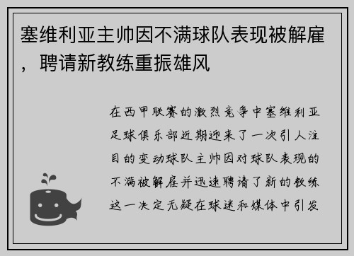 塞维利亚主帅因不满球队表现被解雇，聘请新教练重振雄风