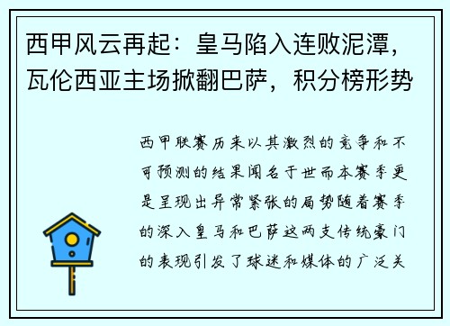 西甲风云再起：皇马陷入连败泥潭，瓦伦西亚主场掀翻巴萨，积分榜形势骤变