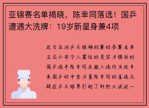 亚锦赛名单揭晓，陈幸同落选！国乒遭遇大洗牌：19岁新星身兼4项