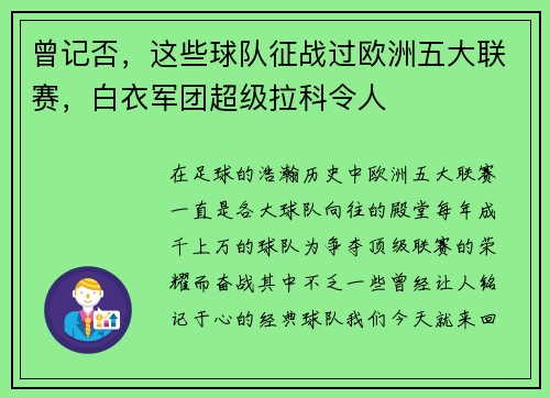 曾记否，这些球队征战过欧洲五大联赛，白衣军团超级拉科令人